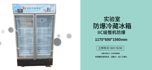 怎样准确运用实验室防爆冰箱