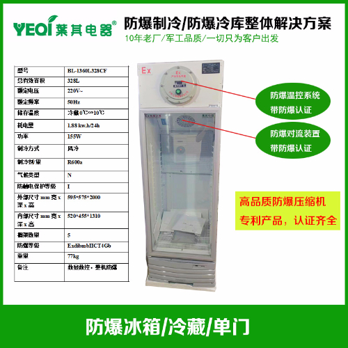 BL-1360L328CF冷藏防爆冰箱0到10度化学试剂存放防爆冰箱