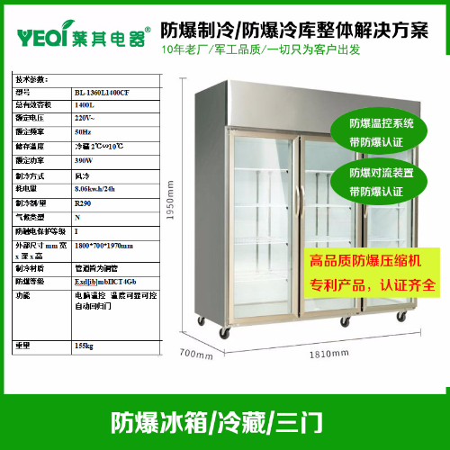 BL-1360L1400CF化学品防爆冰箱