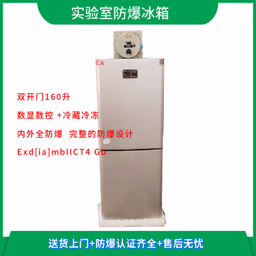 BL-LS160CD实验室双温防爆冰箱