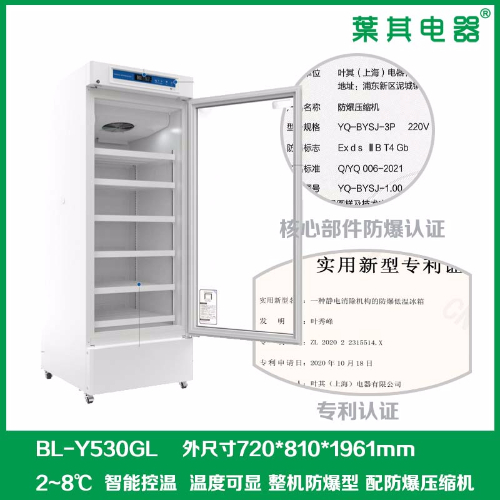 BL-Y530GL化学品冷藏防爆冰箱