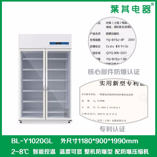 BL-Y1020GL对开门1000升防爆冷藏柜带锁带报警