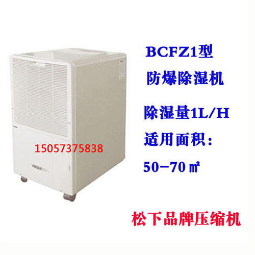 BCFZ1型防爆除湿机