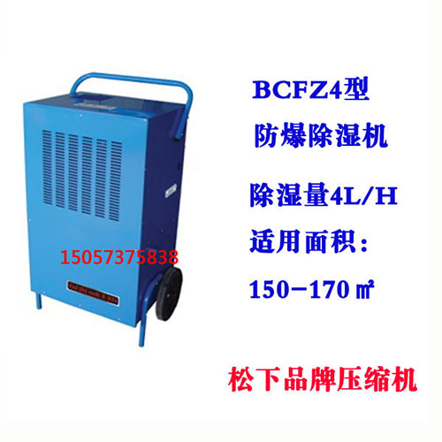 BCFZ4型防爆除湿机