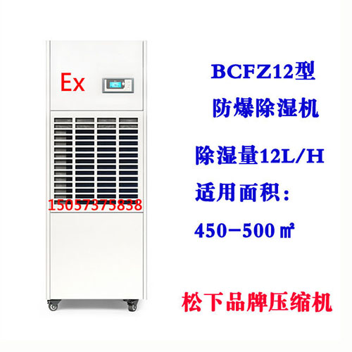 BCFZ12型防爆除湿机