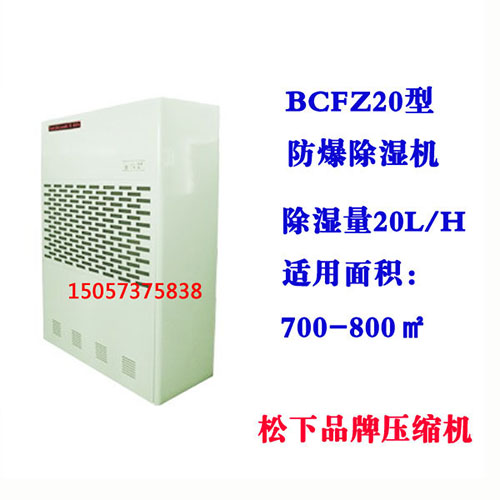 BCFZ20型防爆除湿机