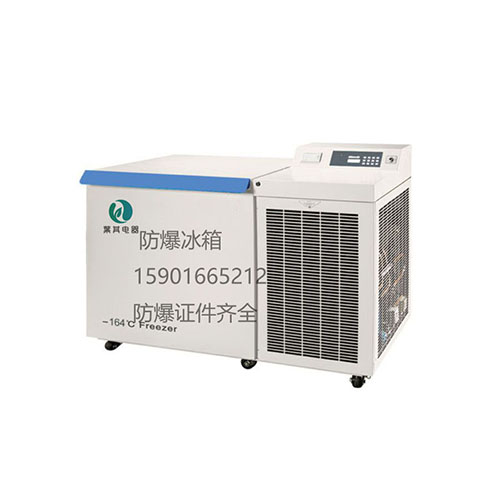 BL-DW128ZW上海低温防爆冰箱