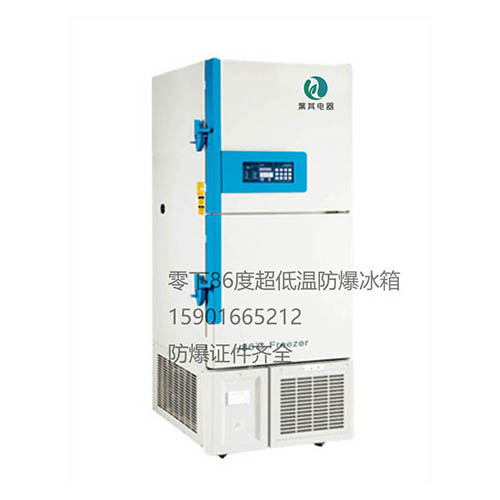 BL-DW540HL超低温防爆冰箱厂商