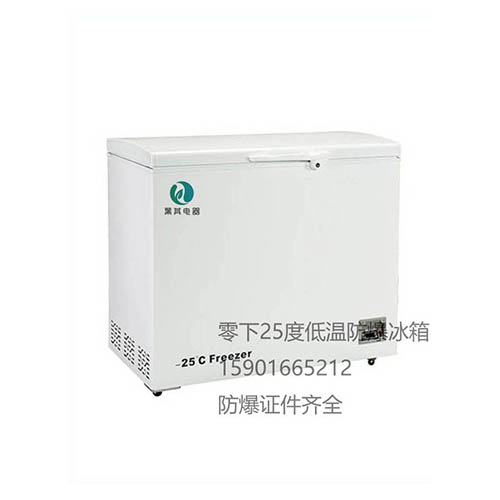 BL-DW358YW低温防爆生涯箱低温防爆冰箱