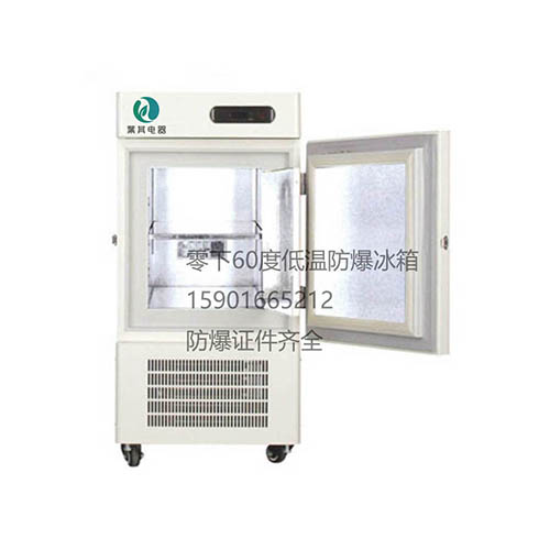 BL-DW50EL防爆冰箱低温60度